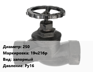 Вентиль чугунный - клапан запорный 250 19ч21бр запорный Ру16, вода, воздух, Россия, шт цена от 15840 ₼ / шт, где купить, условия доставки в Баку и Бакинская области